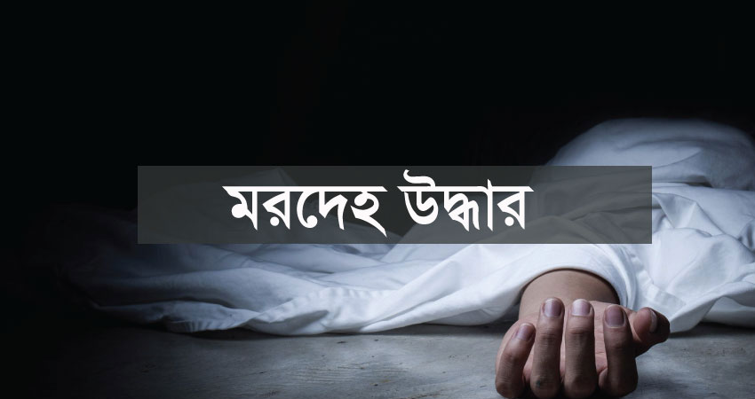 শাহবাগে এক রাতেই তিনজনের মরদেহ উদ্ধার